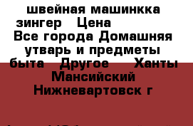 швейная машинкка зингер › Цена ­ 100 000 - Все города Домашняя утварь и предметы быта » Другое   . Ханты-Мансийский,Нижневартовск г.